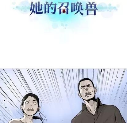 她的召唤兽 她的召唤兽 | 第47章 第17页