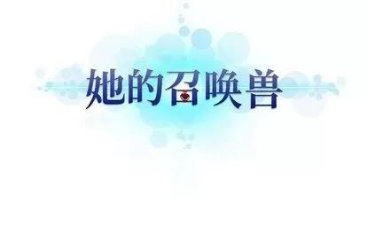 她的召唤兽 她的召唤兽 | 第47章 第77页