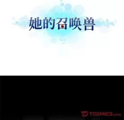 她的召唤兽 她的召唤兽 | 第48章 第16页