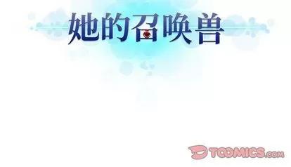 她的召唤兽 她的召唤兽 | 第49章 第68页
