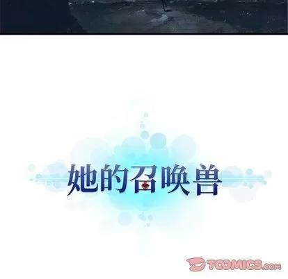 她的召唤兽 她的召唤兽 | 第50章 第16页