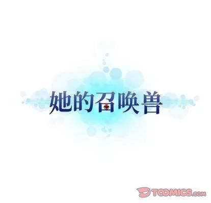 她的召唤兽 她的召唤兽 | 第50章 第74页