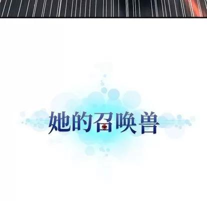 她的召唤兽 她的召唤兽 | 第51章 第21页