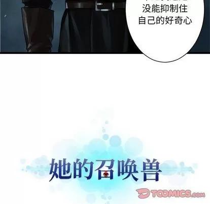 她的召唤兽 她的召唤兽 | 第52章 第59页