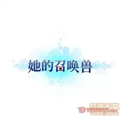 她的召唤兽 她的召唤兽 | 第53章 第80页