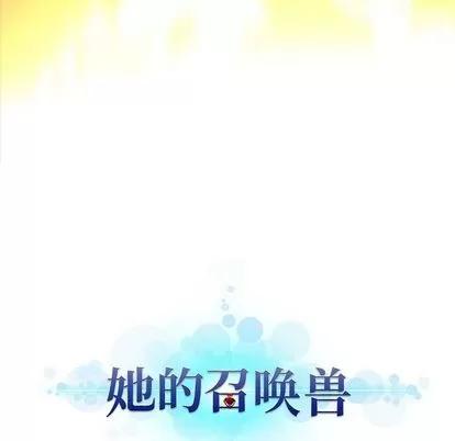 她的召唤兽 她的召唤兽 | 第54章 第19页