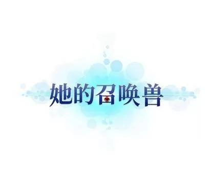 她的召唤兽 她的召唤兽 | 第54章 第79页
