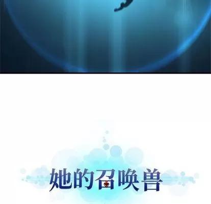 她的召唤兽 她的召唤兽 | 第55章 第73页