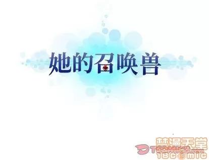 她的召唤兽 她的召唤兽 | 第56章 第70页