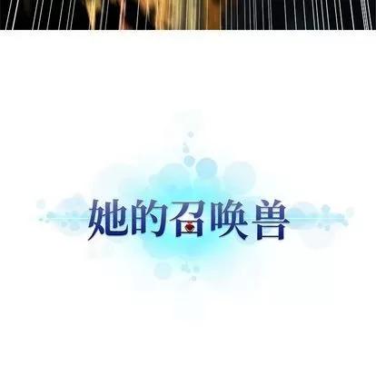 她的召唤兽 她的召唤兽 | 第57章 第21页