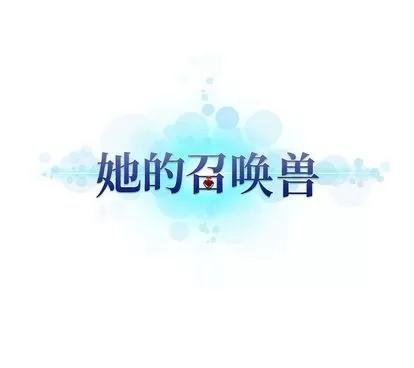 她的召唤兽 她的召唤兽 | 第57章 第79页