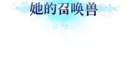 她的召唤兽 她的召唤兽 | 第58章 第64页