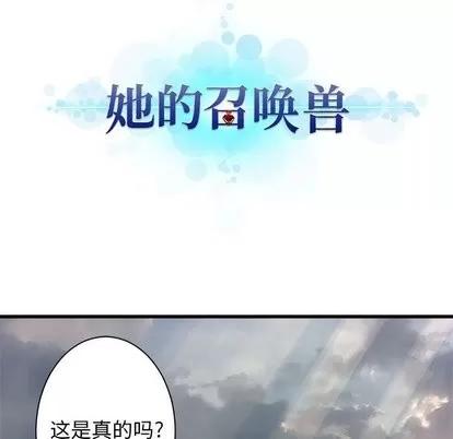 她的召唤兽 她的召唤兽 | 第60章 第19页