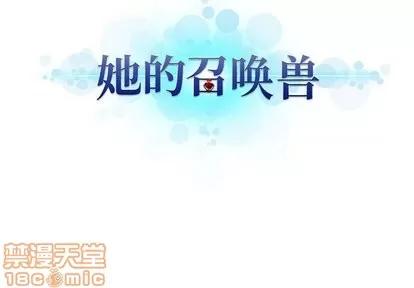 她的召唤兽 她的召唤兽 | 第60章 第100页