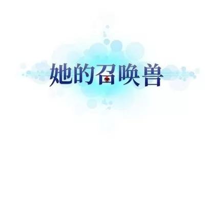 她的召唤兽 她的召唤兽 | 第61章 第93页