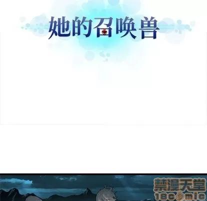 她的召唤兽 她的召唤兽 | 第63章 第5页