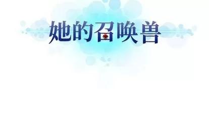 她的召唤兽 她的召唤兽 | 第63章 第79页
