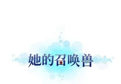她的召唤兽 她的召唤兽 | 第64章 第1页