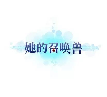 她的召唤兽 她的召唤兽 | 第65章 第72页