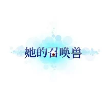 她的召唤兽 她的召唤兽 | 第67章 第71页