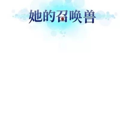 她的召唤兽 她的召唤兽 | 第68章 第12页