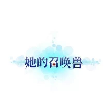她的召唤兽 她的召唤兽 | 第68章 第67页