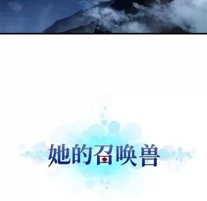 她的召唤兽 她的召唤兽 | 第69章 第9页