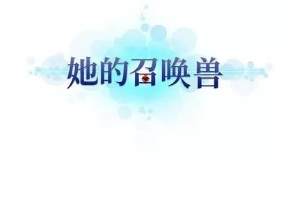 她的召唤兽 她的召唤兽 | 第69章 第73页