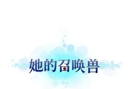 她的召唤兽 她的召唤兽 | 第70章 第1页