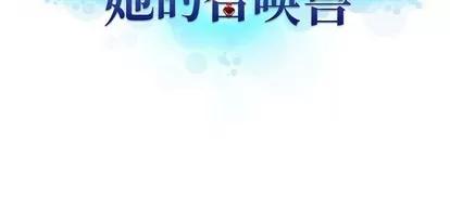 她的召唤兽 她的召唤兽 | 第70章 第68页