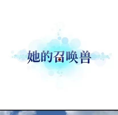 她的召唤兽 她的召唤兽 | 第72章 第11页
