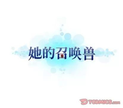 她的召唤兽 她的召唤兽 | 第72章 第78页