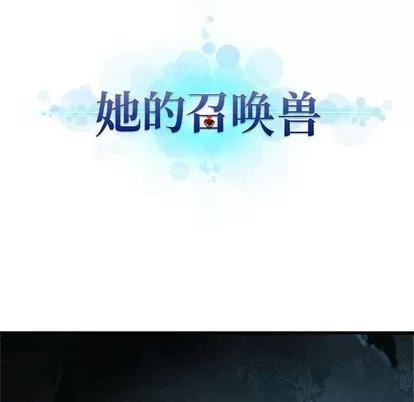 她的召唤兽 她的召唤兽 | 第73章 第16页