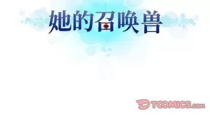 她的召唤兽 她的召唤兽 | 第73章 第74页