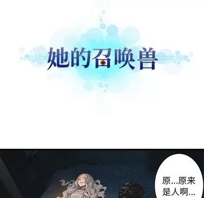 她的召唤兽 她的召唤兽 | 第74章 第17页