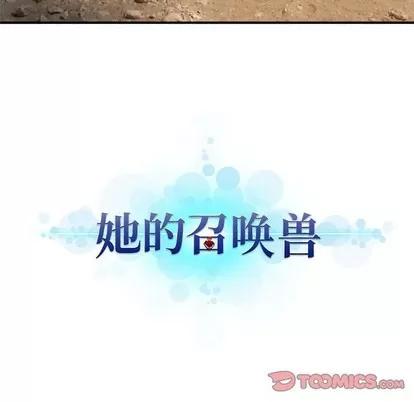 她的召唤兽 她的召唤兽 | 第75章 第82页