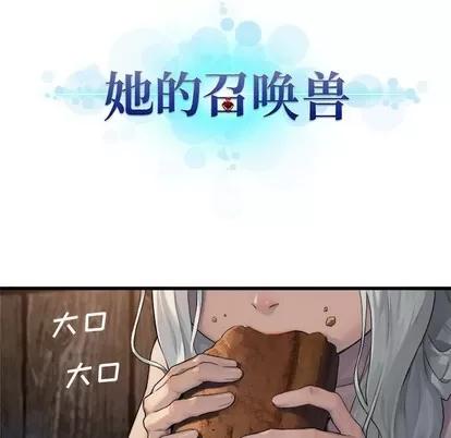 她的召唤兽 她的召唤兽 | 第76章 第9页