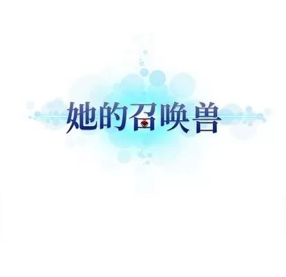 她的召唤兽 她的召唤兽 | 第77章 第6页