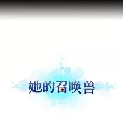 她的召唤兽 她的召唤兽 | 第77章 第57页