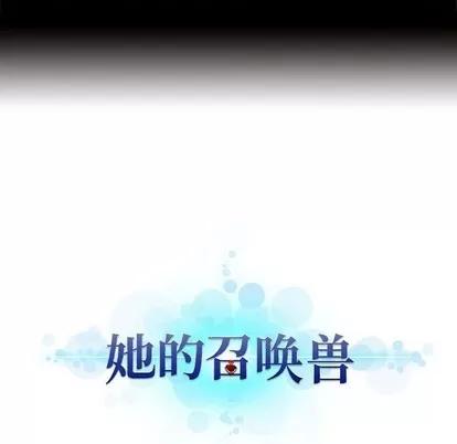 她的召唤兽 她的召唤兽 | 第78章 第8页