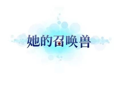 她的召唤兽 她的召唤兽 | 第78章 第71页