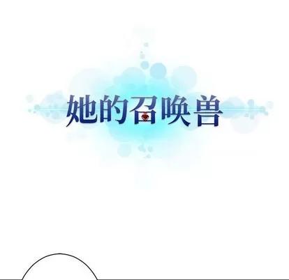 她的召唤兽 她的召唤兽 | 第79章 第7页
