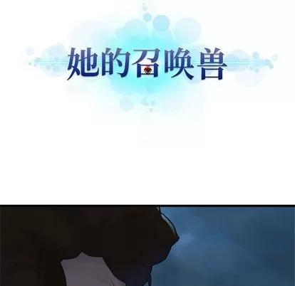 她的召唤兽 她的召唤兽 | 第80章 第7页