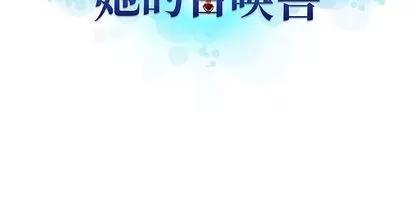 她的召唤兽 她的召唤兽 | 第80章 第84页