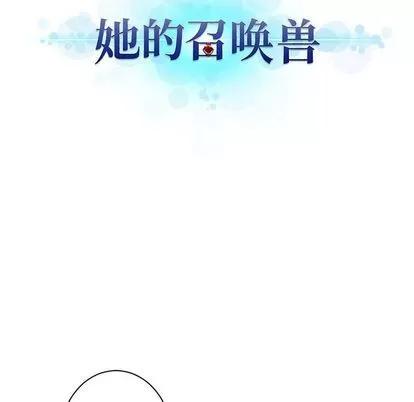 她的召唤兽 她的召唤兽 | 第81章 第12页