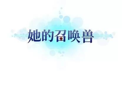 她的召唤兽 她的召唤兽 | 第81章 第73页