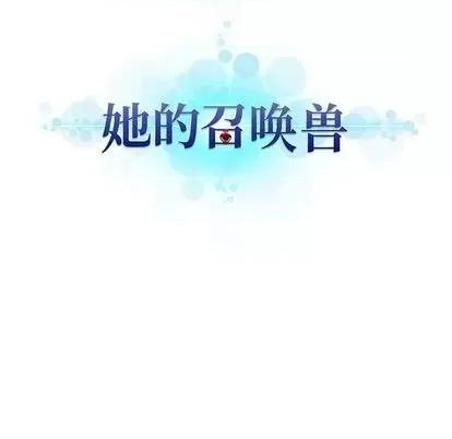 她的召唤兽 她的召唤兽 | 第83章 第21页