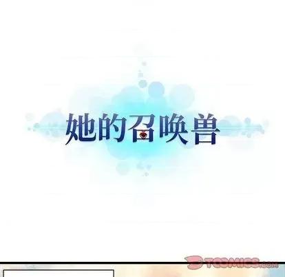 她的召唤兽 她的召唤兽 | 第84章 第14页