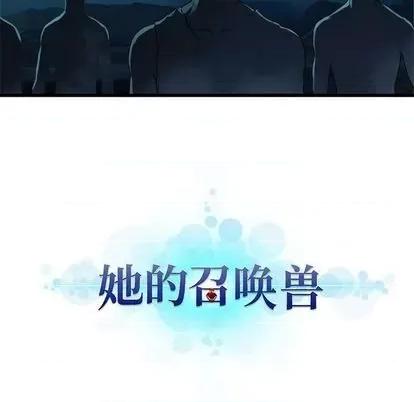 她的召唤兽 她的召唤兽 | 第84章 第107页
