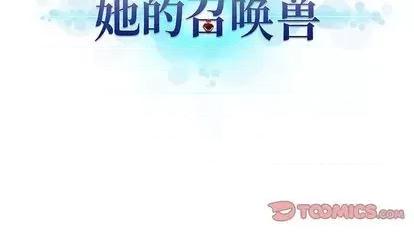 她的召唤兽 她的召唤兽 | 第85章 第86页